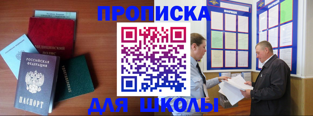 временная регистрация для школы в Ревде
